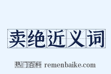 卖绝近义词是什么意思的图片